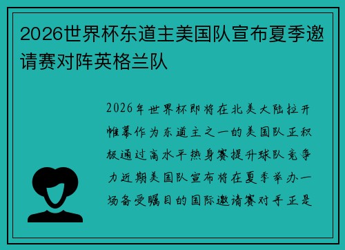 2026世界杯东道主美国队宣布夏季邀请赛对阵英格兰队