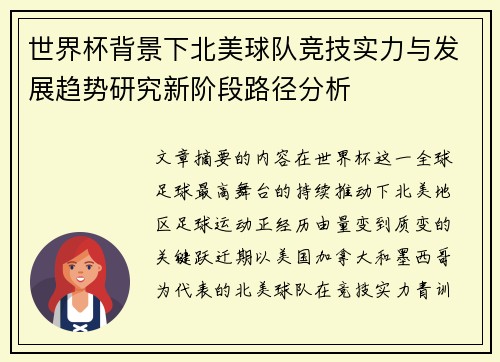 世界杯背景下北美球队竞技实力与发展趋势研究新阶段路径分析