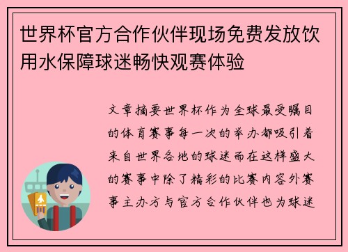 世界杯官方合作伙伴现场免费发放饮用水保障球迷畅快观赛体验