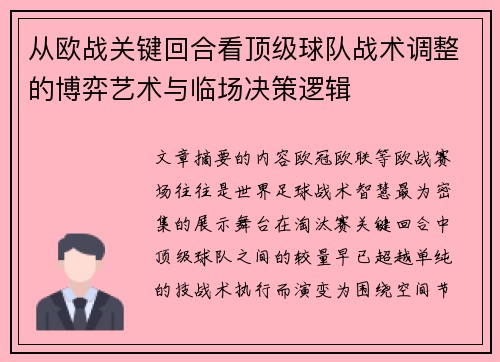 从欧战关键回合看顶级球队战术调整的博弈艺术与临场决策逻辑