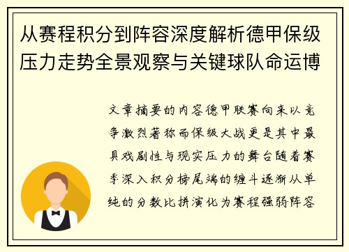 从赛程积分到阵容深度解析德甲保级压力走势全景观察与关键球队命运博弈