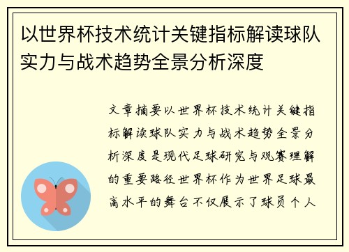 以世界杯技术统计关键指标解读球队实力与战术趋势全景分析深度