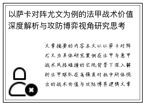 以萨卡对阵尤文为例的法甲战术价值深度解析与攻防博弈视角研究思考