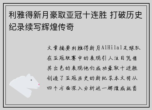 利雅得新月豪取亚冠十连胜 打破历史纪录续写辉煌传奇