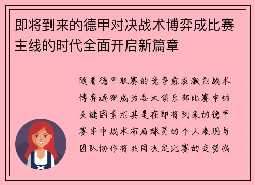 即将到来的德甲对决战术博弈成比赛主线的时代全面开启新篇章