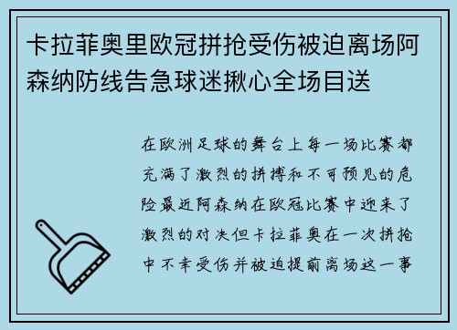 卡拉菲奥里欧冠拼抢受伤被迫离场阿森纳防线告急球迷揪心全场目送