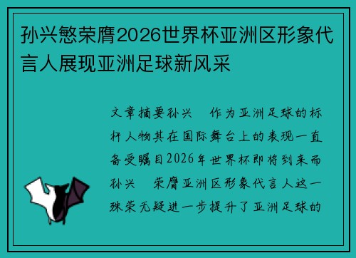 孙兴慜荣膺2026世界杯亚洲区形象代言人展现亚洲足球新风采