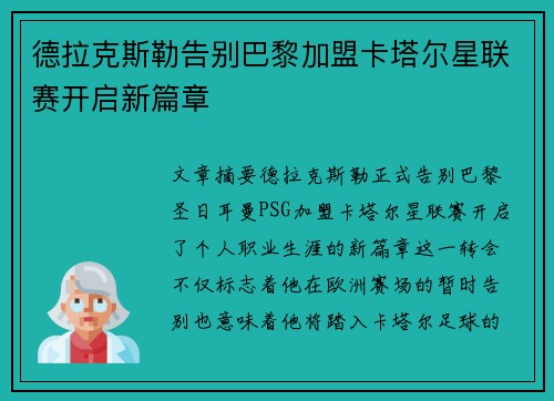 德拉克斯勒告别巴黎加盟卡塔尔星联赛开启新篇章