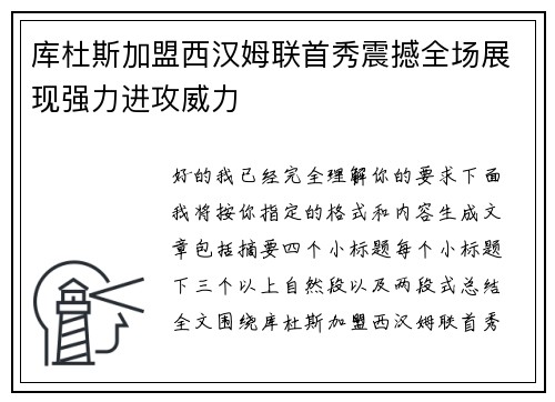 库杜斯加盟西汉姆联首秀震撼全场展现强力进攻威力