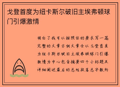 戈登首度为纽卡斯尔破旧主埃弗顿球门引爆激情