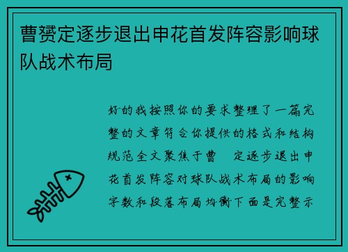 曹赟定逐步退出申花首发阵容影响球队战术布局