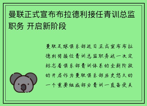 曼联正式宣布布拉德利接任青训总监职务 开启新阶段