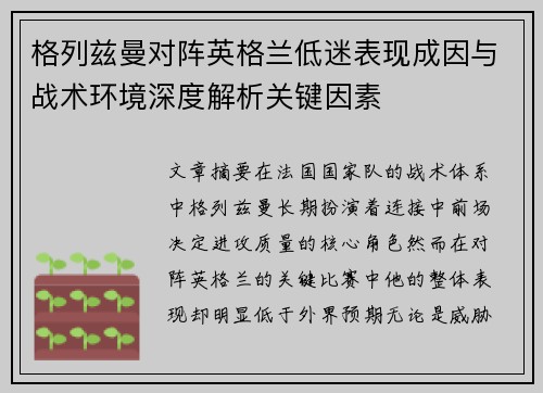 格列兹曼对阵英格兰低迷表现成因与战术环境深度解析关键因素