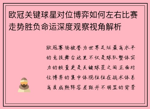 欧冠关键球星对位博弈如何左右比赛走势胜负命运深度观察视角解析