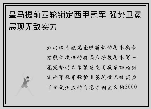 皇马提前四轮锁定西甲冠军 强势卫冕展现无敌实力
